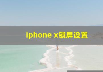 iphone x锁屏设置